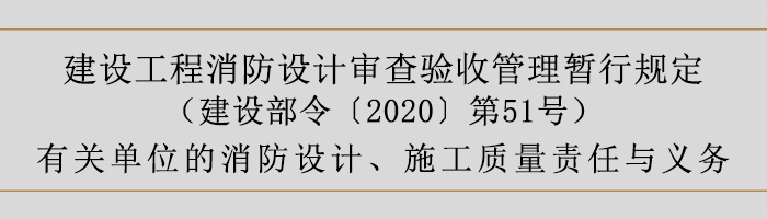 建設工程消防設計審查驗收管理暫行規定-有關單位的消防設計、施工質量責任與義務-700