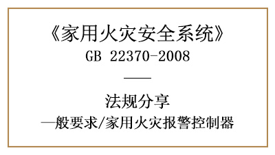 家用火災報警控制器的相關要求規范—四川國晉消防分享