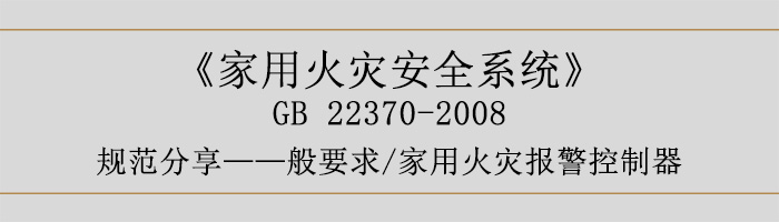 家用火災安全系統-—般要求-家用火災報警控制器-700