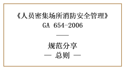 人員密集場所消防安全管理總則有哪些？—四川國晉消防分享