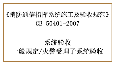 火警受理子系統的消防驗收要求有哪些？—四川國晉消防分享