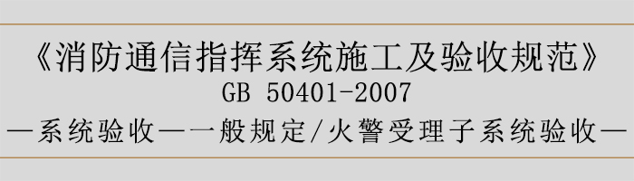 建筑設計防火規范-火警受理子系統驗收-700