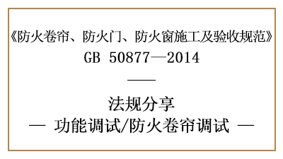 防火卷簾的調試要求-四川國晉消防分享