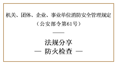 機(jī)關(guān)、團(tuán)體、企業(yè)、事業(yè)單位的防火檢查要求-四川國(guó)晉消防分享