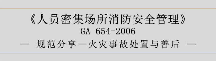 人員密集場(chǎng)所消防安全管理-火災(zāi)事故處置與善后-700