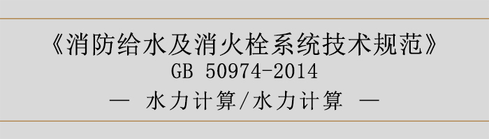 消防給水及消火栓系統技術規范-水力計算、水力計算-700