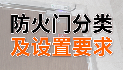 防火門的分類及設置要求—國晉消防