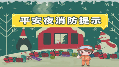 "平安夜"不要忘了消防安全哦！--四川國晉消防