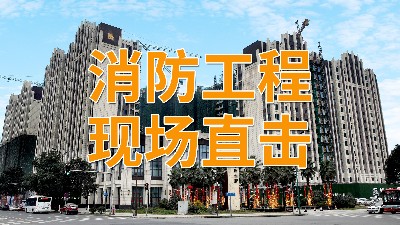 直擊消防工程現場—南峰水岸華府項目-國晉消防