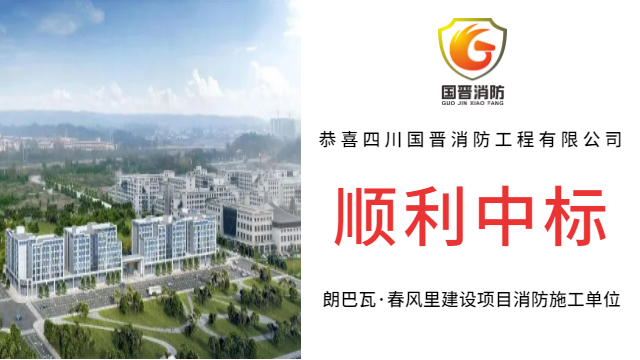 【中標(biāo)喜訊】恭喜國晉消防中標(biāo)朗巴瓦·春風(fēng)里建設(shè)項(xiàng)目消防施工單位