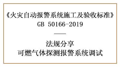 可燃?xì)怏w探測報警系統(tǒng)調(diào)試要求有哪些？—四川國晉消防分享