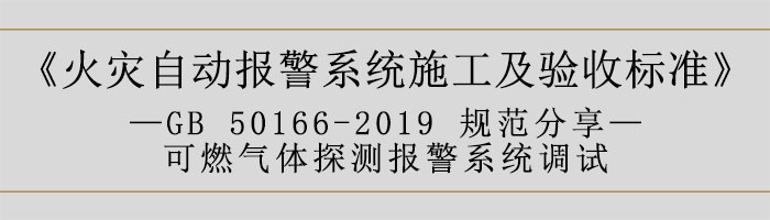 火災自動報警系統施工及驗收標準—可燃氣體探測報警系統調試-700