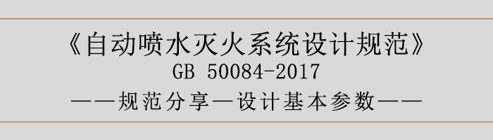 自動噴水滅火系統設計規范-設計基本參數-700