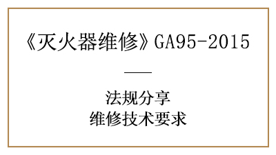 滅火器維修技術要求有哪些？可千萬不能馬虎！—四川國晉消防分享