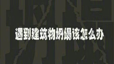 遇建筑物倒塌如何自救？—四川國晉消防