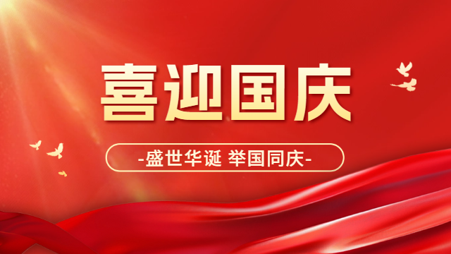 國晉消防：喜迎國慶，祝祖國母親：生日快樂！