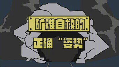 礦難自救的正確“姿勢(shì)”--四川國(guó)晉消防
