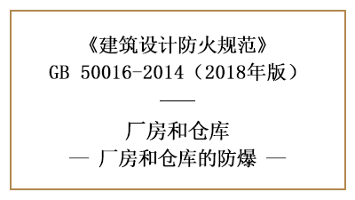 廠房、倉庫防火設計中具體的防爆要求是什么？—四川國晉消防分享
