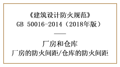 廠房、倉庫防火設計的防火間距是多少？—四川國晉消防分享