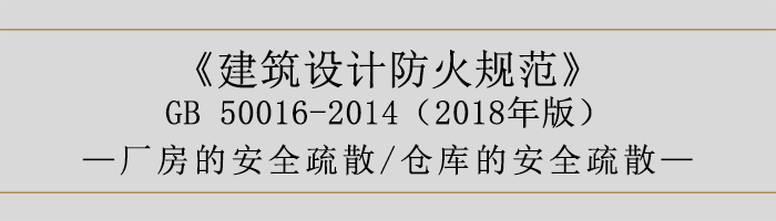 建筑設計防火規范-廠房和倉庫的安全疏散-700