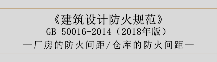 建筑設計防火規范-廠房庫房的防火間距-700
