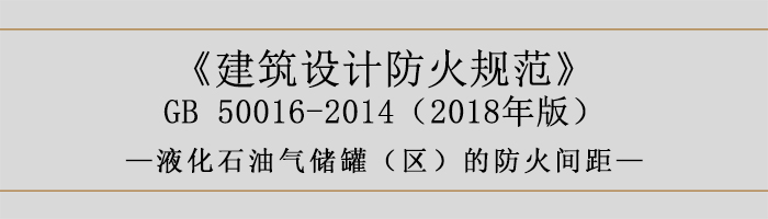 建筑設計防火規范-液化石油氣儲罐（區）的防火間距-700