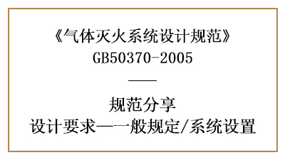 氣體滅火系統消防設計一般規定有哪些？—四川國晉消防分享