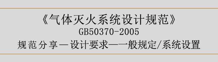 氣體滅火系統設計規范-設計要求-一般規定 系統設置-700