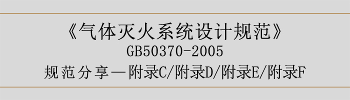 氣體滅火系統(tǒng)設(shè)計(jì)規(guī)范-附錄C、D、E、F-700