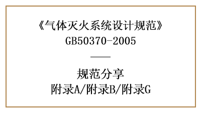 氣體滅火系統設計規范—附錄A/附錄B/附錄G—四川國晉消防分享