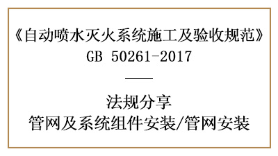 自動噴水滅火系統管網安裝注意事項—四川國晉消防分享