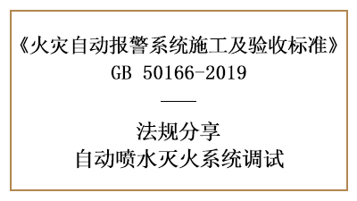 自動(dòng)噴水滅火系統(tǒng)調(diào)試要求你了解全了嗎？—四川國(guó)晉消防分享