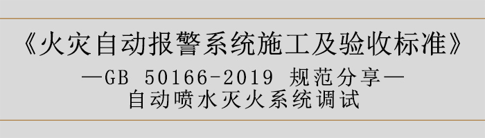 火災自動報警系統施工及驗收標準—自動噴水滅火系統調試-700