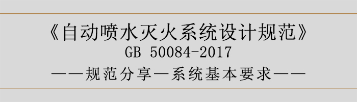 自動噴水滅火系統設計規范-系統基本要求-700