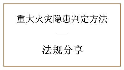 你了解重大火災(zāi)隱患是怎樣判定的嗎？—四川國晉消防分享