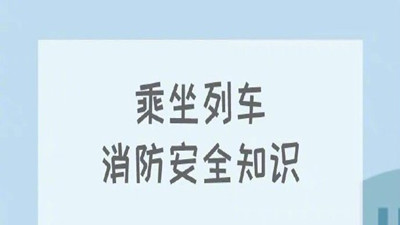 叮！收下這份列車消防安全知識--四川國晉消防