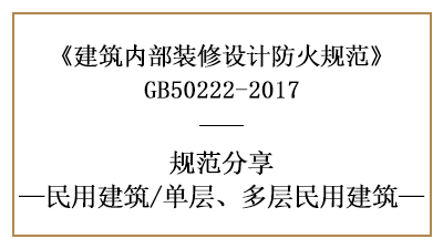 單層、多層民用建筑裝修設計防火規范要求-四川國晉消防分享