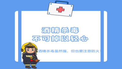 酒精消毒別忘了注意消防安全--四川國晉消防