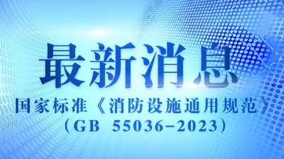 《消防設施通用規范》（GB 55036-2023）2023年3月1日實施