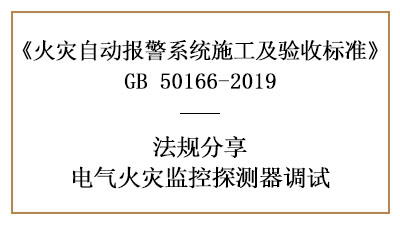 電氣火災(zāi)監(jiān)控系統(tǒng)需要怎樣調(diào)試？--四川國晉消防法規(guī)分享