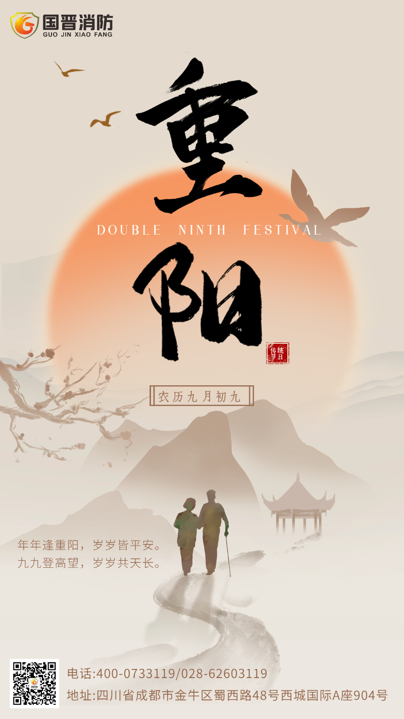 重陽節 國晉