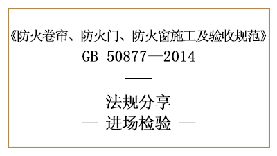 防火卷簾、防火門、防火窗消防施工進場檢測要求-四川國晉消防分享