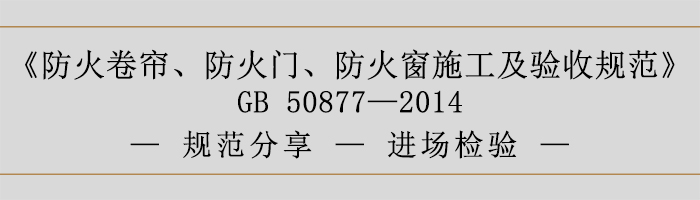 防火卷簾、防火門、防火窗施工及驗收規范-進場檢驗-700