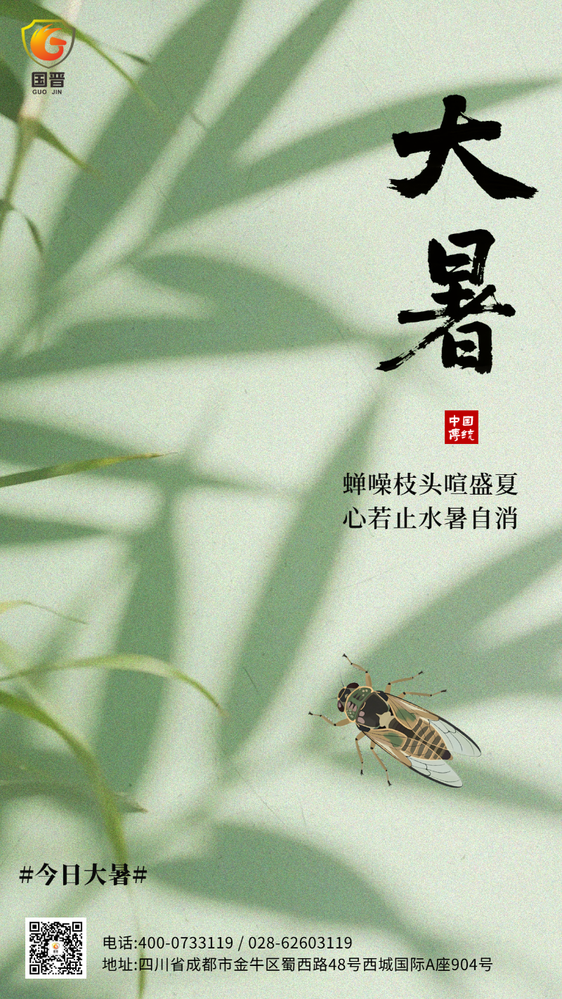 大暑國晉