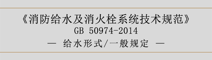 消防給水及消火栓系統技術規范-給水形式、一般規定-700