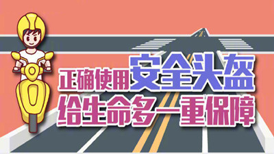 佩戴頭盔，安全相伴--四川國晉消防