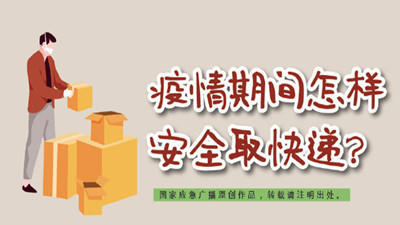 疫情期間怎樣安全取快遞？--四川國晉消防
