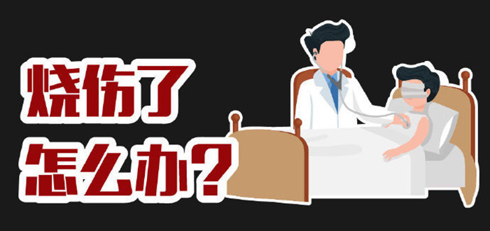 燒傷了怎么辦？_700