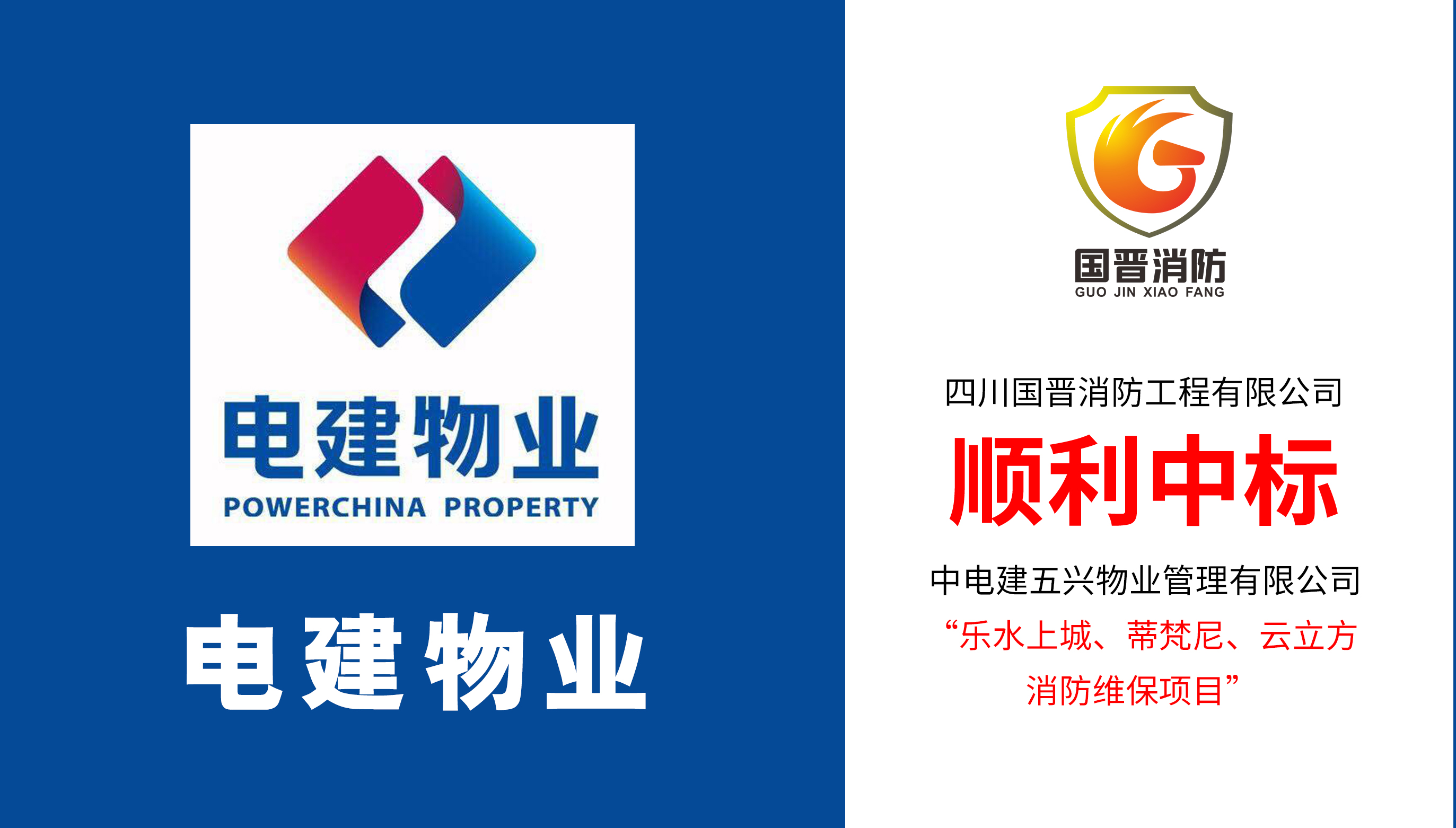 四川國(guó)晉消防順利中標(biāo)電建物業(yè)樂水上城、蒂梵尼、云立方消防維保項(xiàng)目