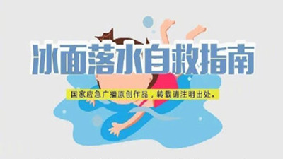 進入寒冬，不慎墜入冰窟該如何自救？--四川國晉消防